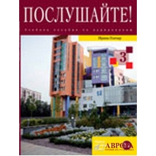 Poslushajte! Vipusk 3 + DVD/B1 Poslushajte! Vipusk 3 + DVD/B1